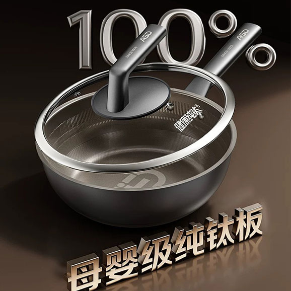 爱仕达纯钛炒锅